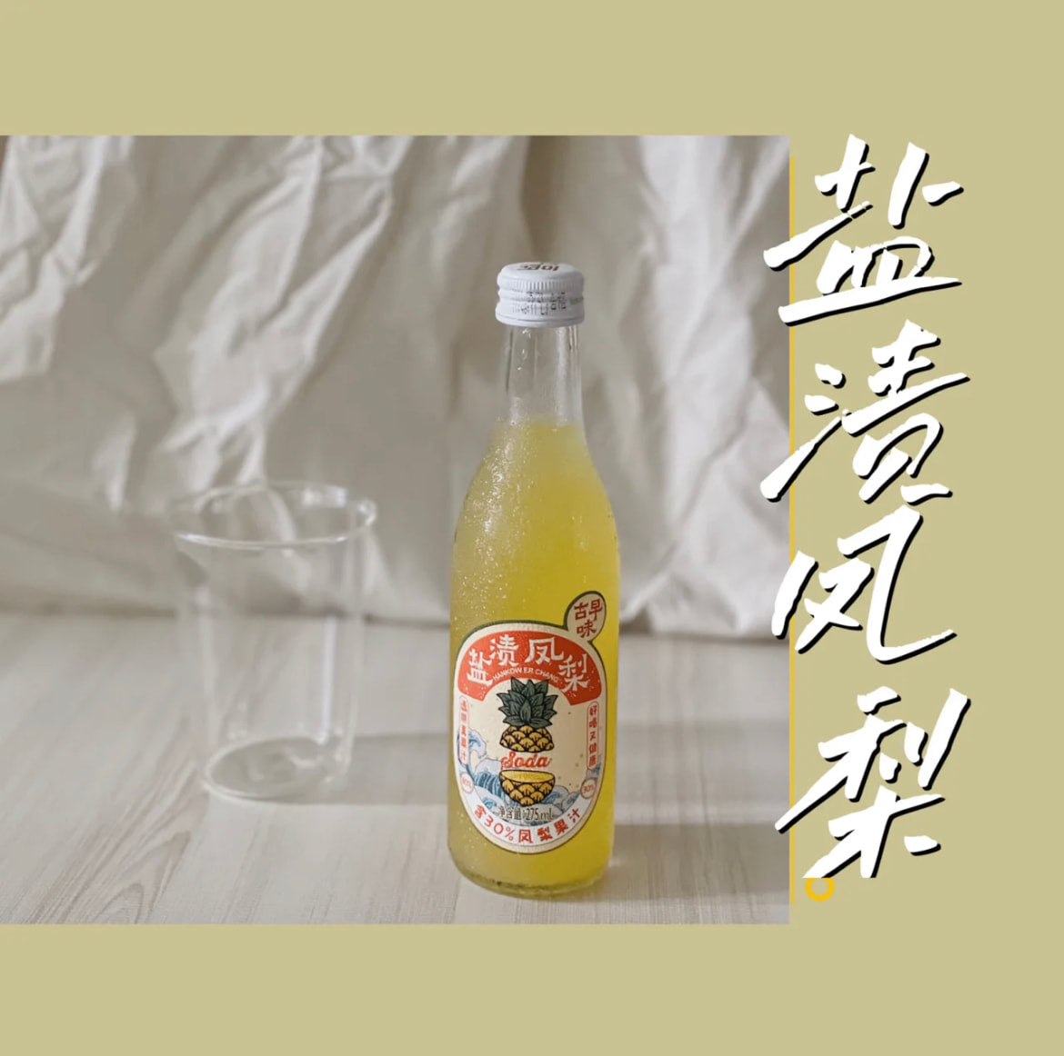 凤梨汽水